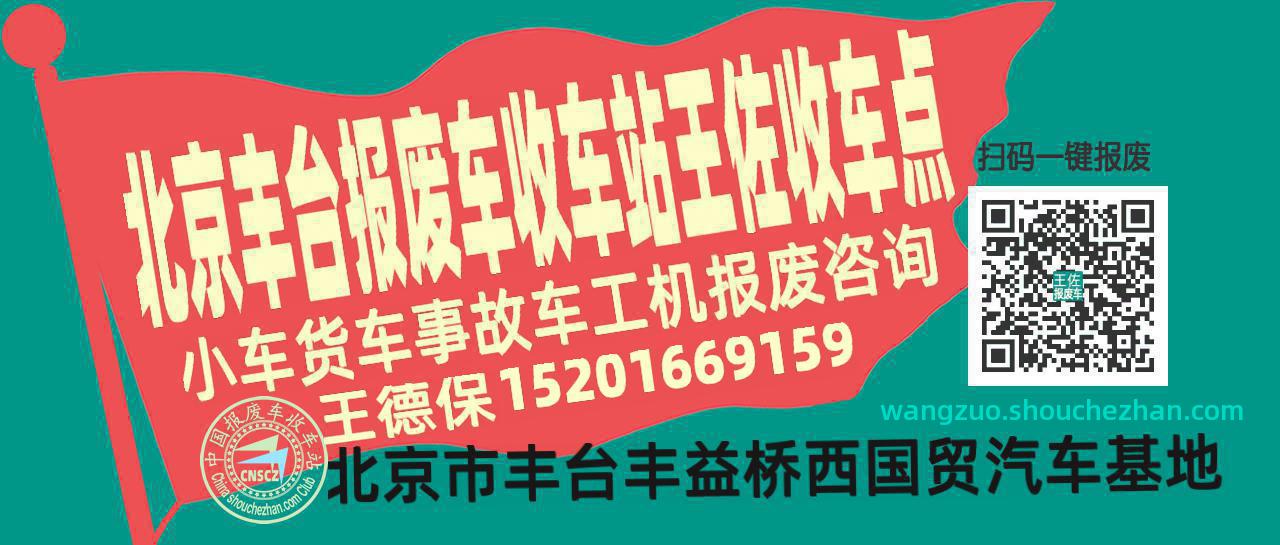 北京丰台报废车收车站王佐收车点